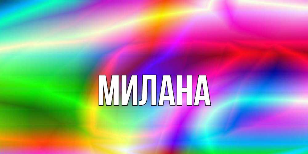 Открытка  с именем. Милана, Главная  
