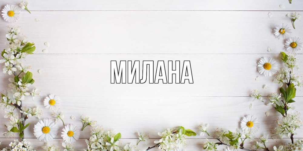 Открытка  с именем. Милана, Главная  