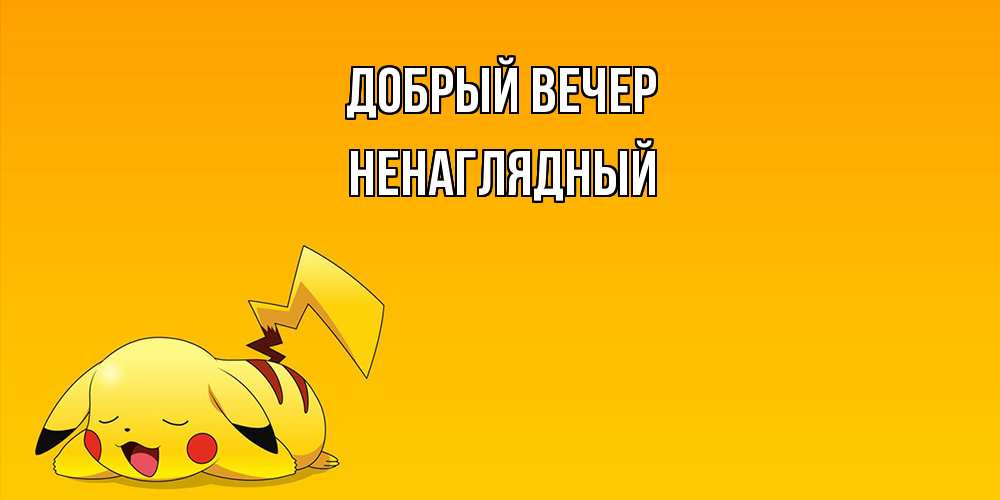 Открытка  с именем. Ненаглядный, Добрый вечер  