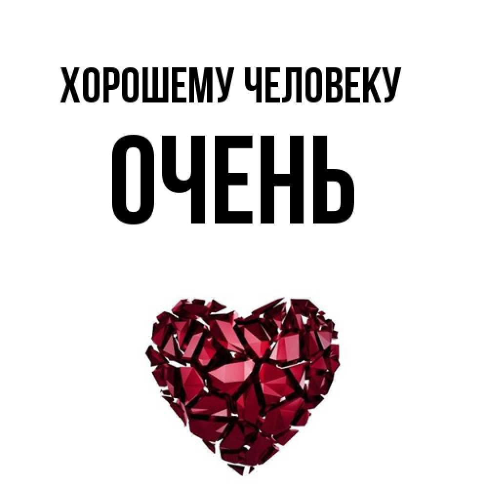 Открытка  с именем. Очень, Хорошему человеку  