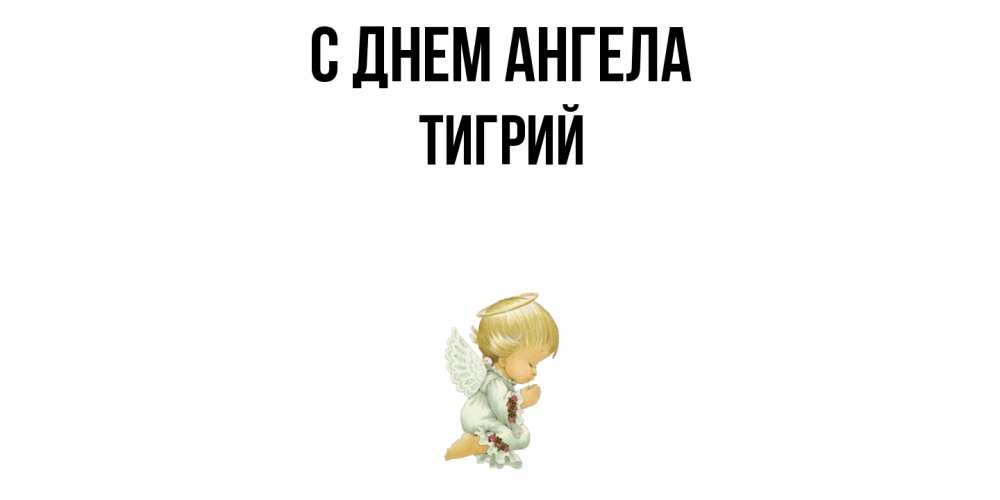 Открытка  с именем. Тигрий, С днем ангела  