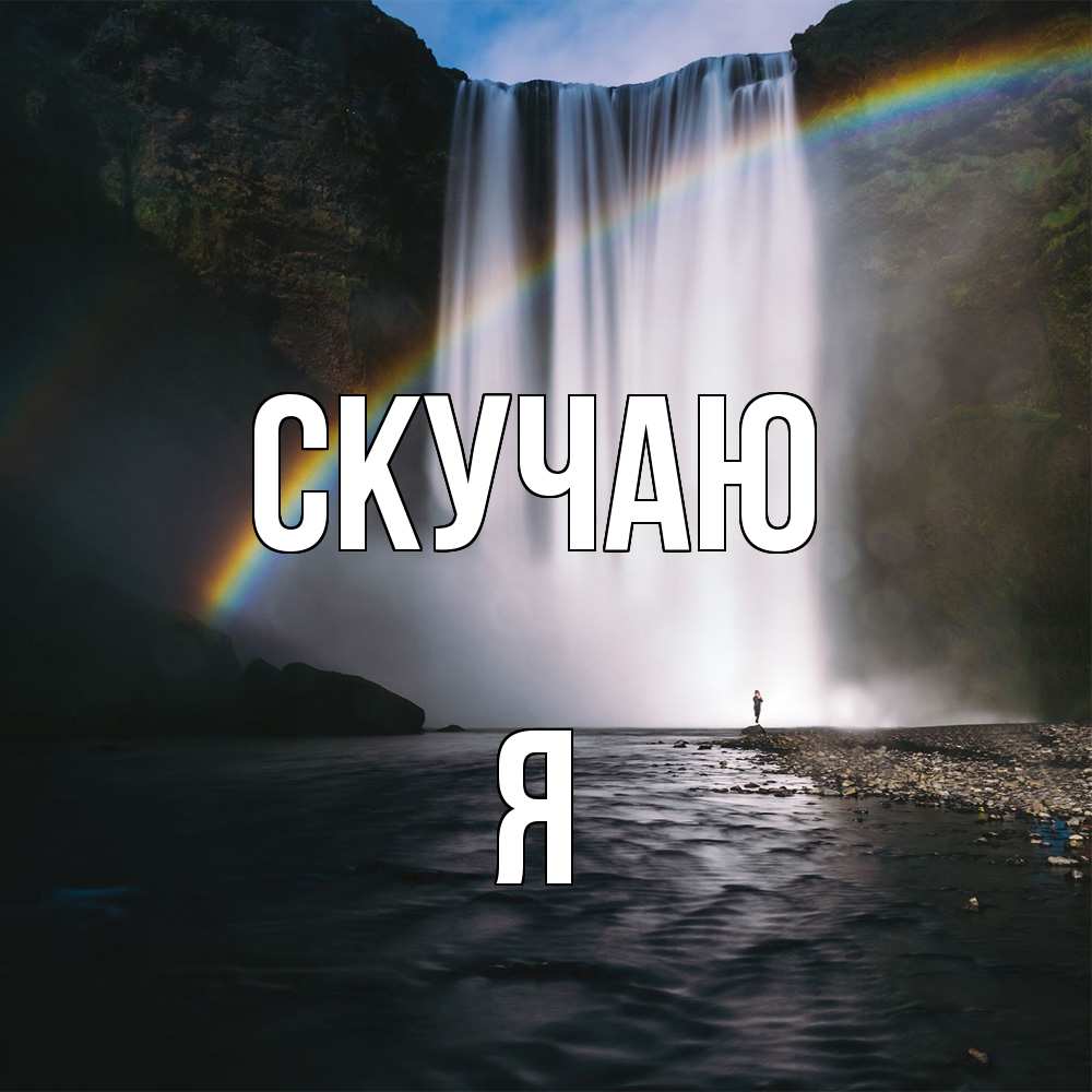 Открытка  с именем. Я, Скучаю  