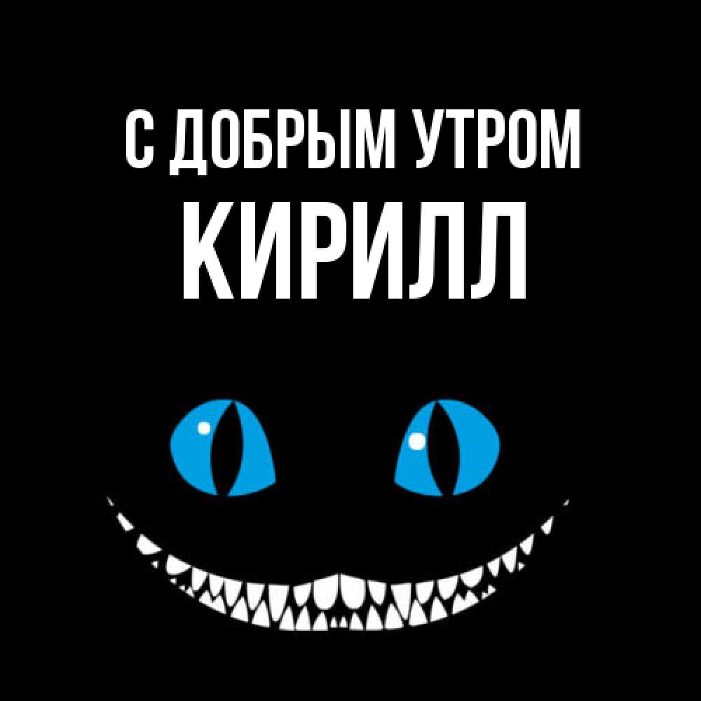 Открытка  с именем. кирилл, С добрым утром  