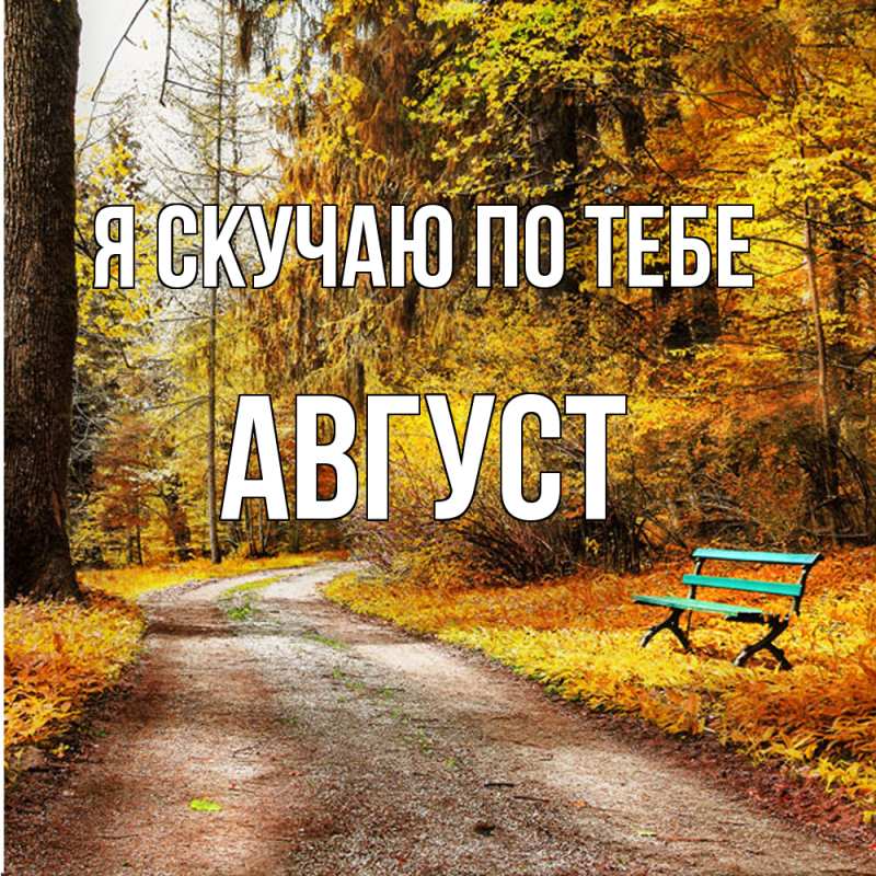 Картинка Я скучаю по тебе, Август