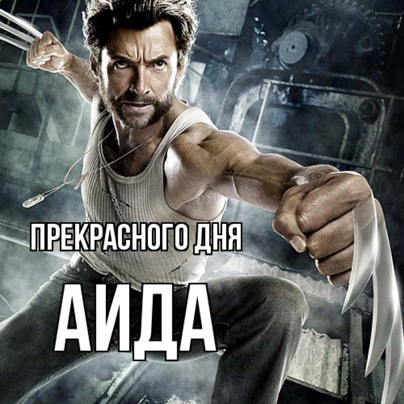 Картинка Прекрасного дня, Аида