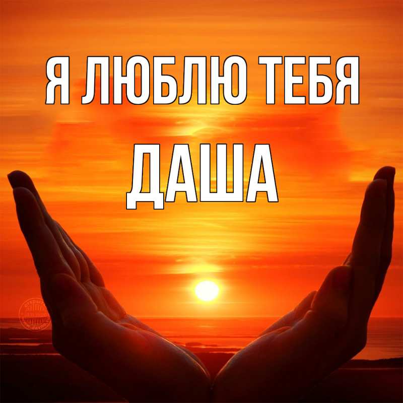 Картинка Я люблю тебя, Даша