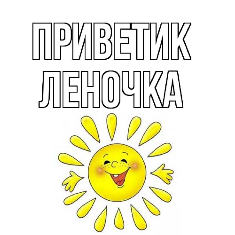 Картинка приветик, ЛЕНОЧКА