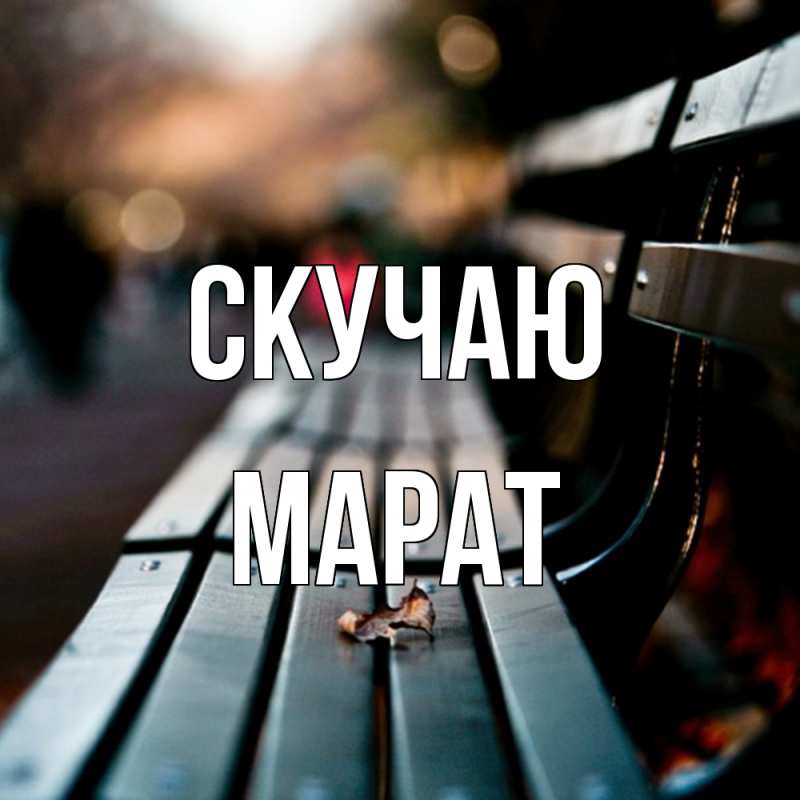 Картинка Скучаю, Марат