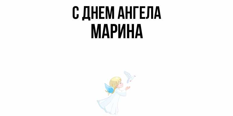 Картинка С днем ангела, Марина