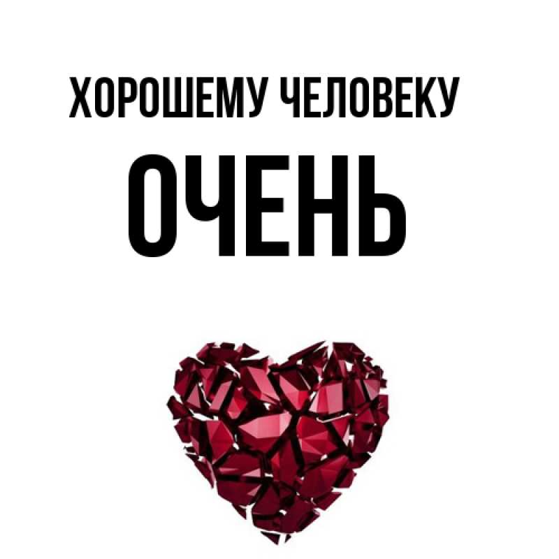 Картинка Хорошему человеку, Очень