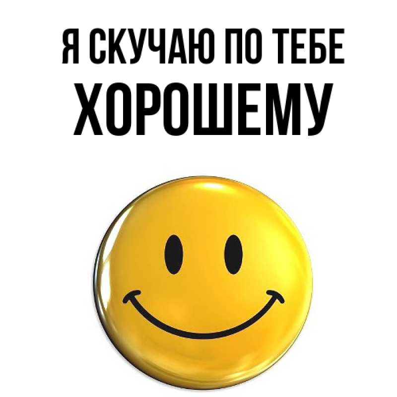Картинка Я скучаю по тебе, Хорошему