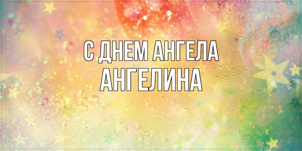 Открытка  с именем. Ангелина, С днем ангела  
