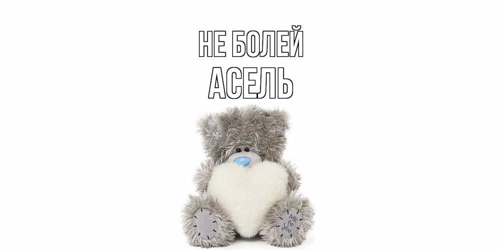 Открытка  с именем. Асель, Не болей  