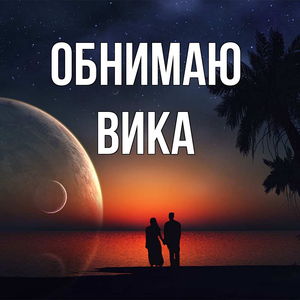 Открытка  с именем. Вика, Обнимаю  