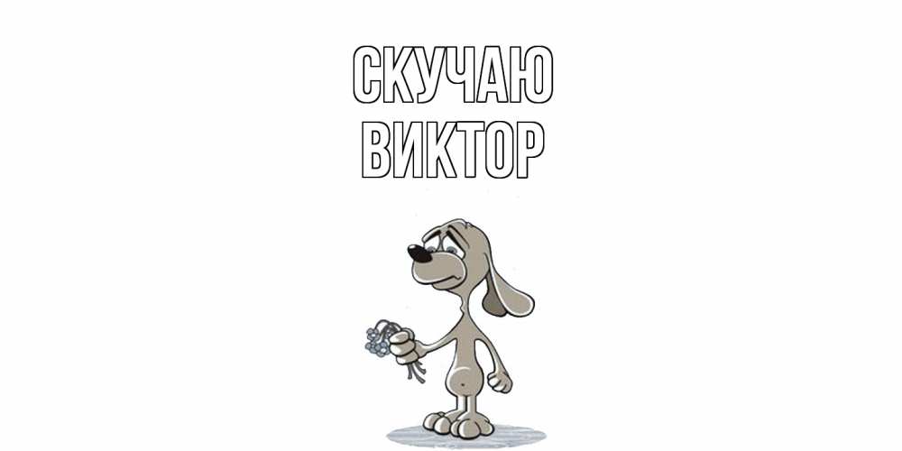 Открытка  с именем. Виктор, Скучаю  
