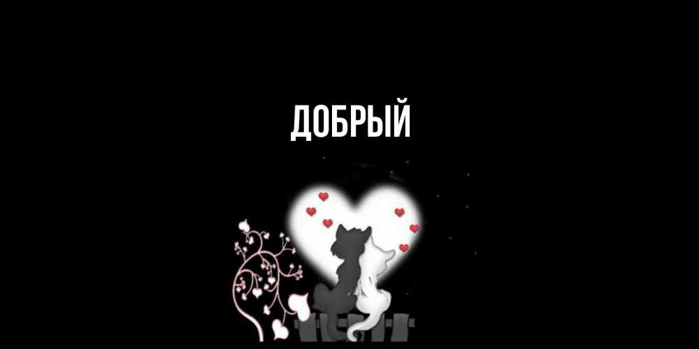 Открытка  с именем. Добрый, Главная  