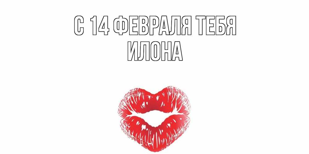 Открытка  с именем. Илона, С 14 февраля тебя  