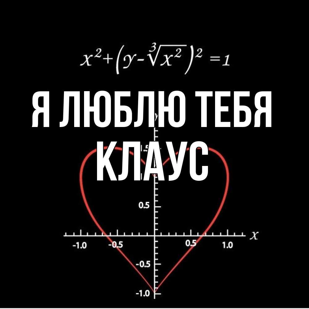 Открытка  с именем. Клаус, Я люблю тебя  