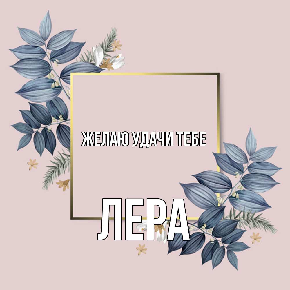 Открытка  с именем. Лера, Желаю удачи тебе  