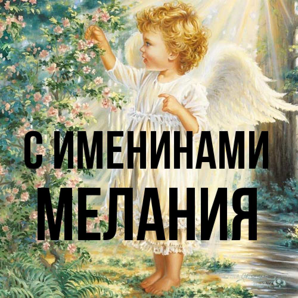 Открытка  с именем. Мелания, С именинами  