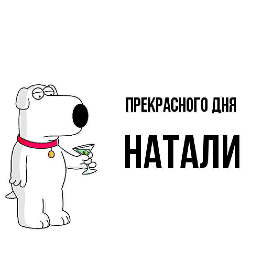 Открытка  с именем. Натали, Прекрасного дня  