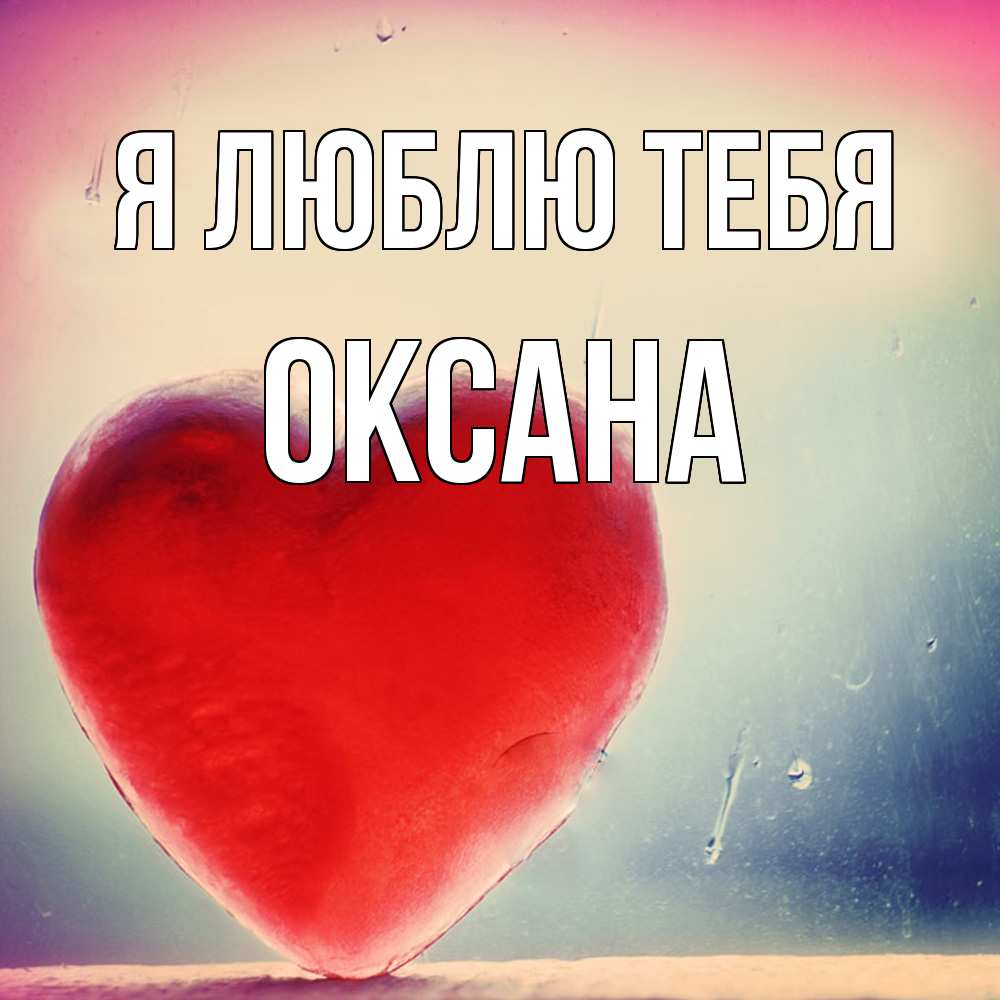 Открытка  с именем. Оксана, Я люблю тебя  