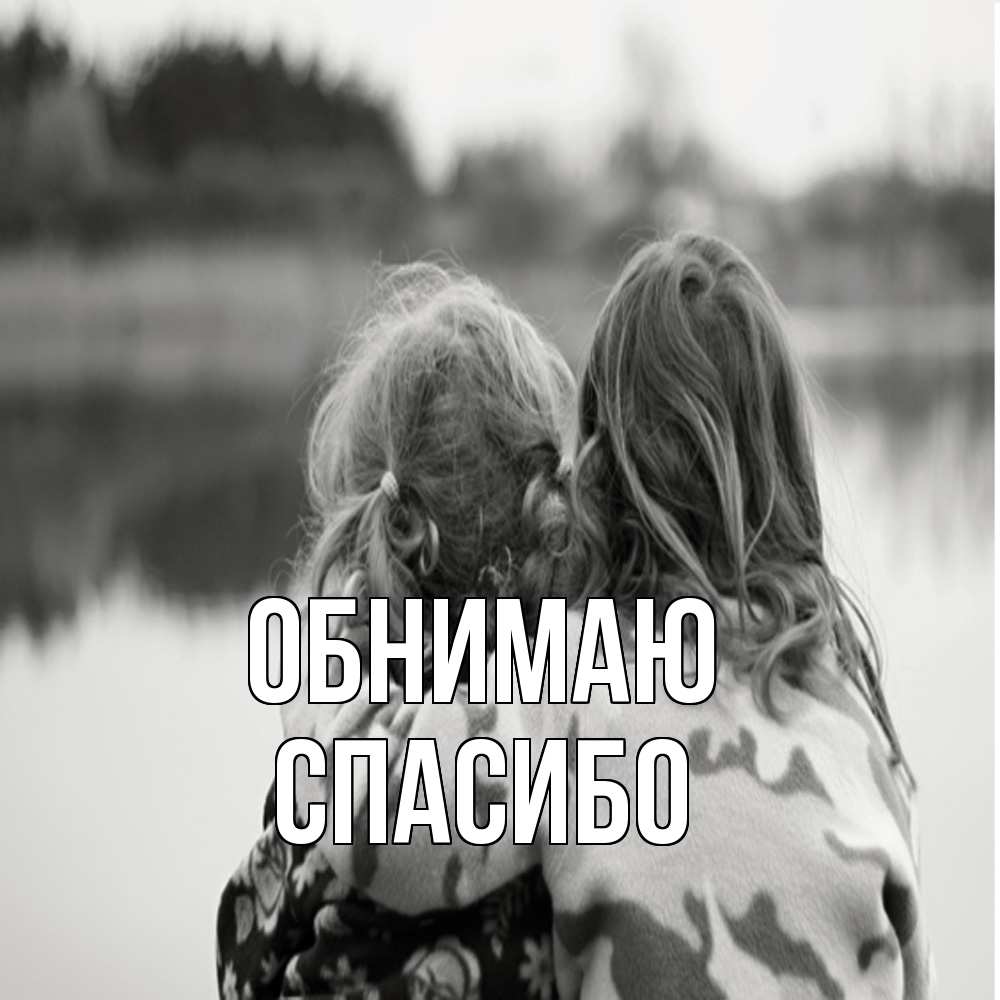 Открытка  с именем. СПАСИБО, Обнимаю  