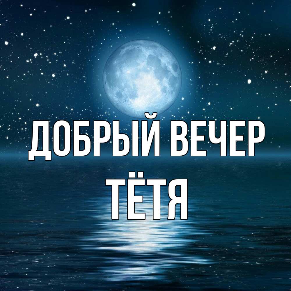 Открытка  с именем. Тётя, Добрый вечер  