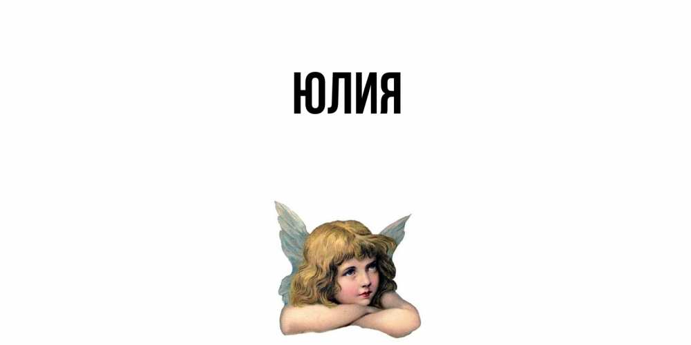 Открытка  с именем. Юлия, Главная  