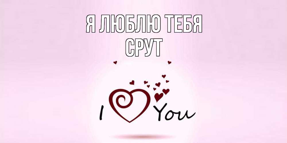 Открытка  с именем. срут, Я люблю тебя  