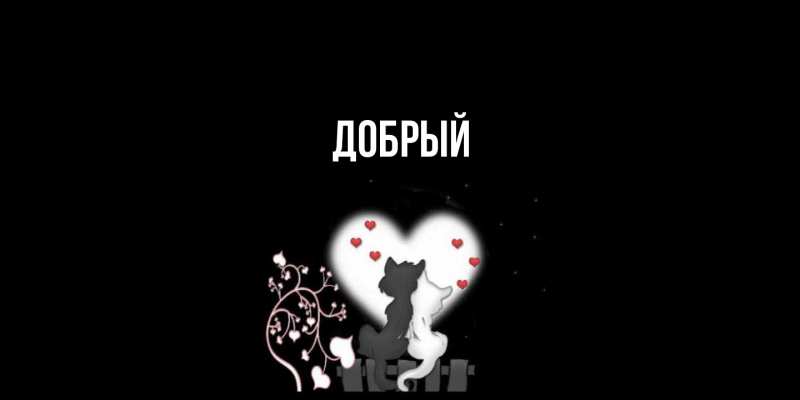 Картинка  с именем , Добрый