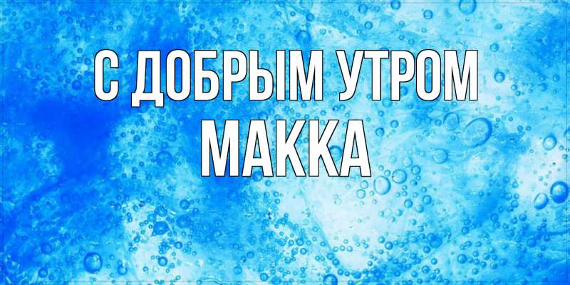 Картинка С добрым утром, Макка