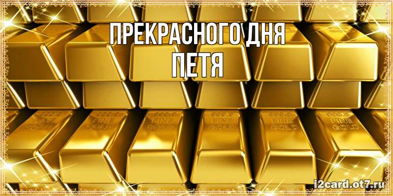 Картинка Прекрасного дня, Петя