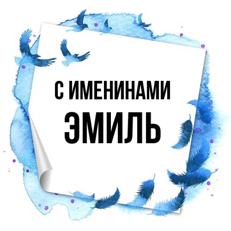 Картинка С именинами, Эмиль