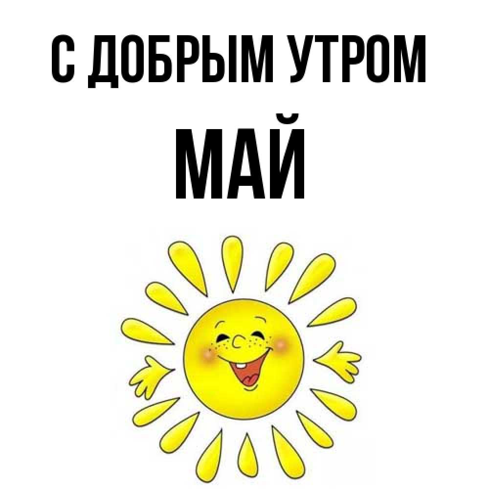 Открытка  с именем. Май, С добрым утром  