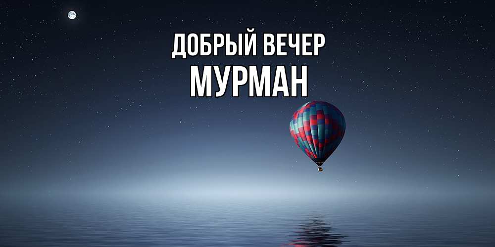 Открытка  с именем. Мурман, Добрый вечер  