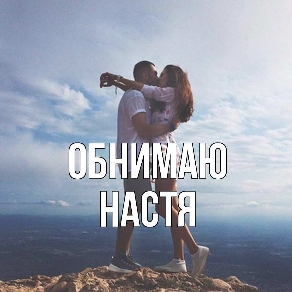 Открытка  с именем. Настя, Обнимаю  