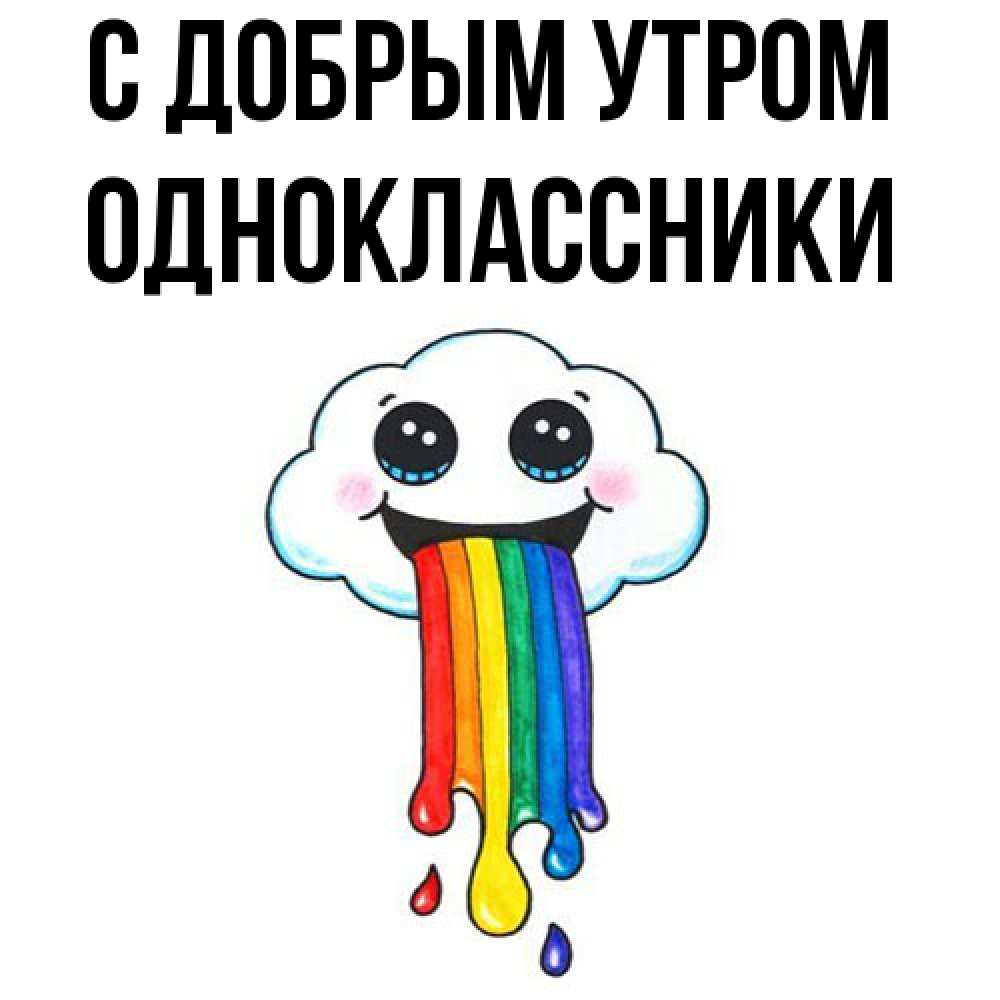 Открытка  с именем. Одноклассники, С добрым утром  