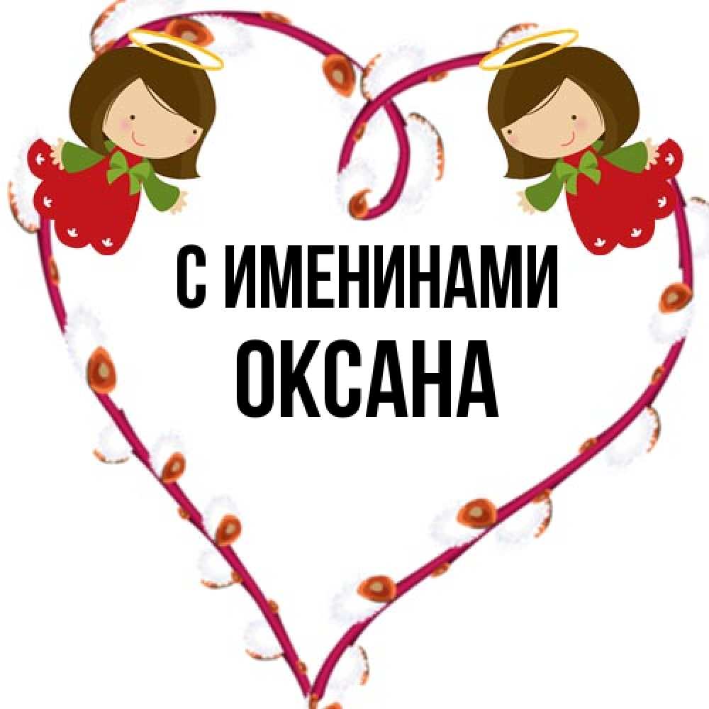 Открытка  с именем. Оксана, С именинами  