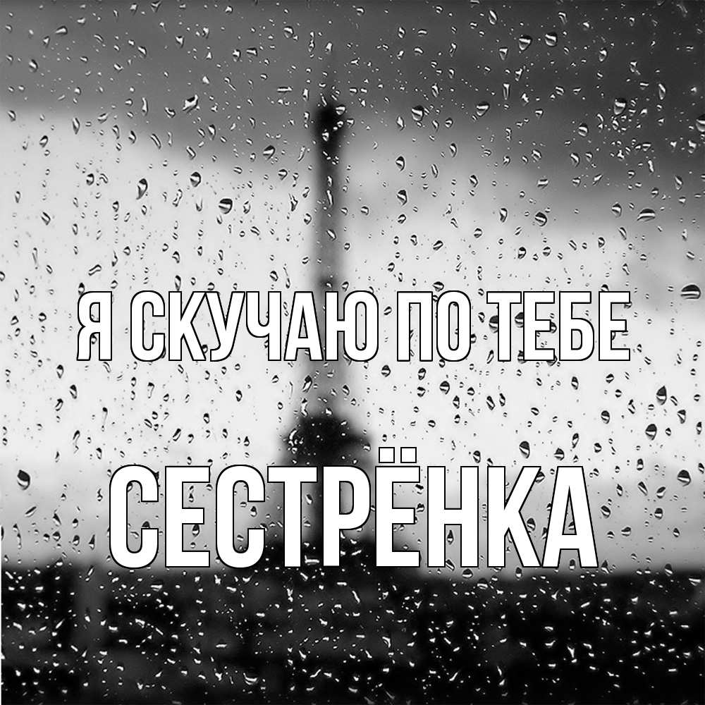 Открытка  с именем. Сестрёнка, Я скучаю по тебе  