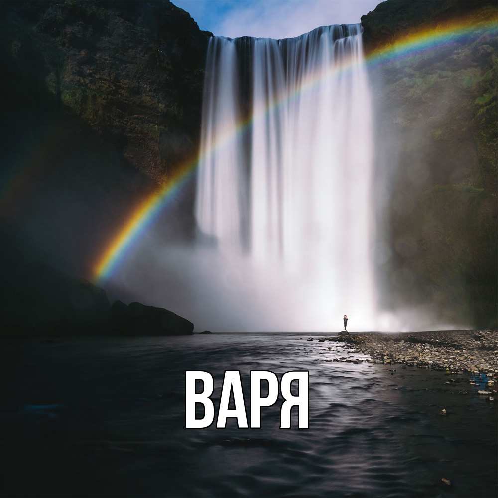 Открытка  с именем. варя, Главная  