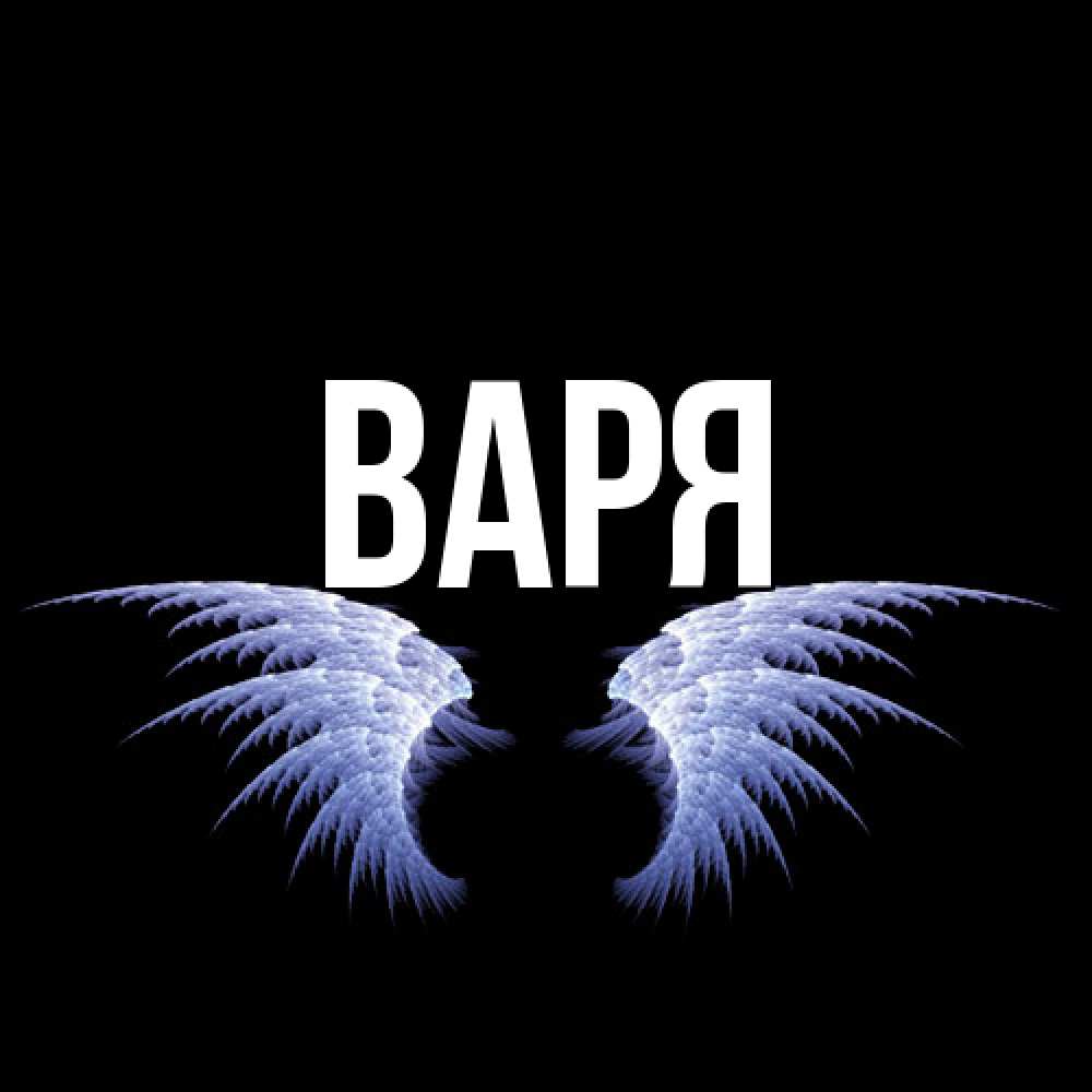 Открытка  с именем. варя, Главная  