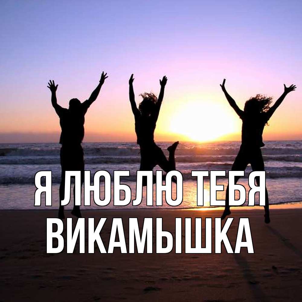 Открытка  с именем. викамышка, Я люблю тебя  