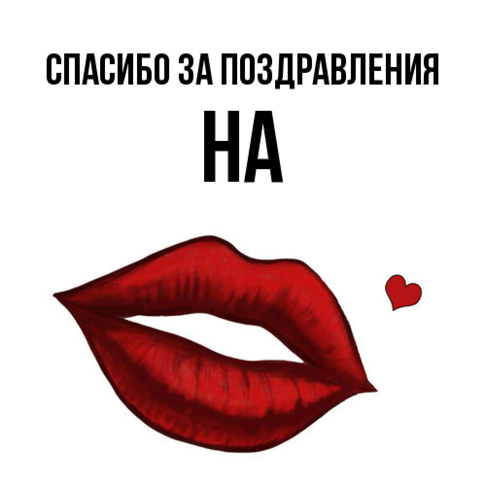 Открытка  с именем. на, Спасибо за поздравления  