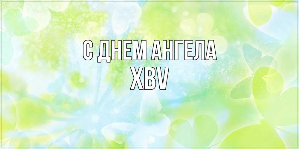 Открытка  с именем. xbv, С днем ангела  