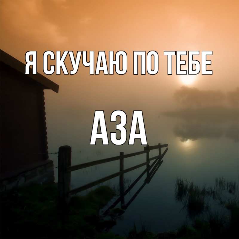 Картинка Я скучаю по тебе, Аза