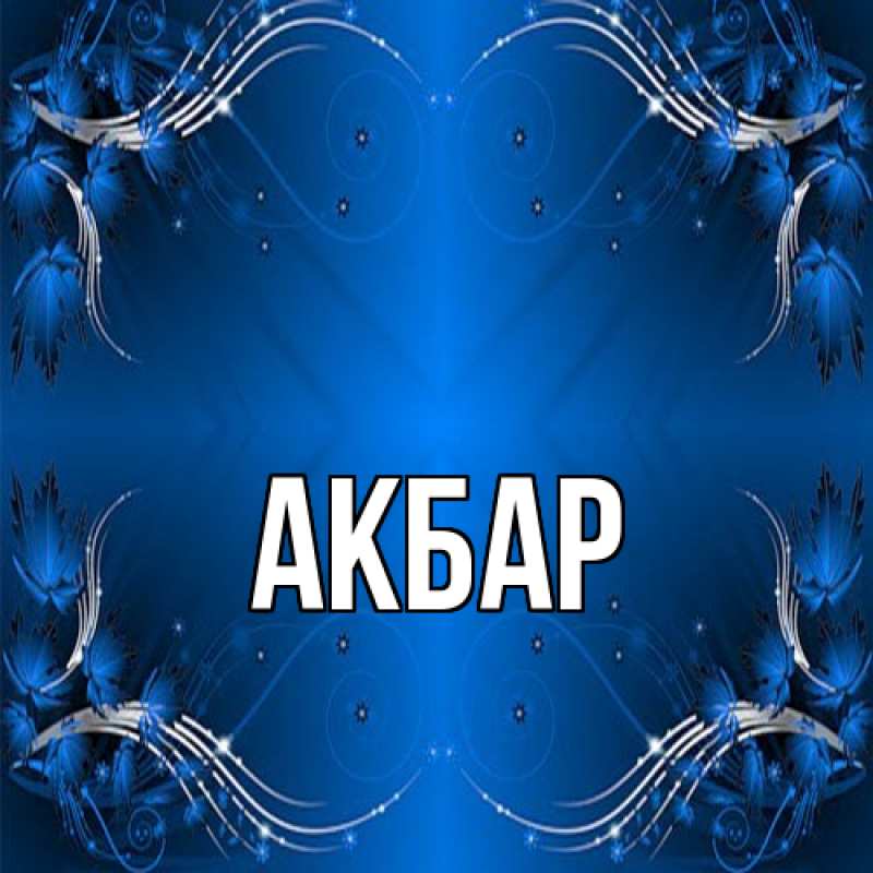 Картинка  с именем , Акбар