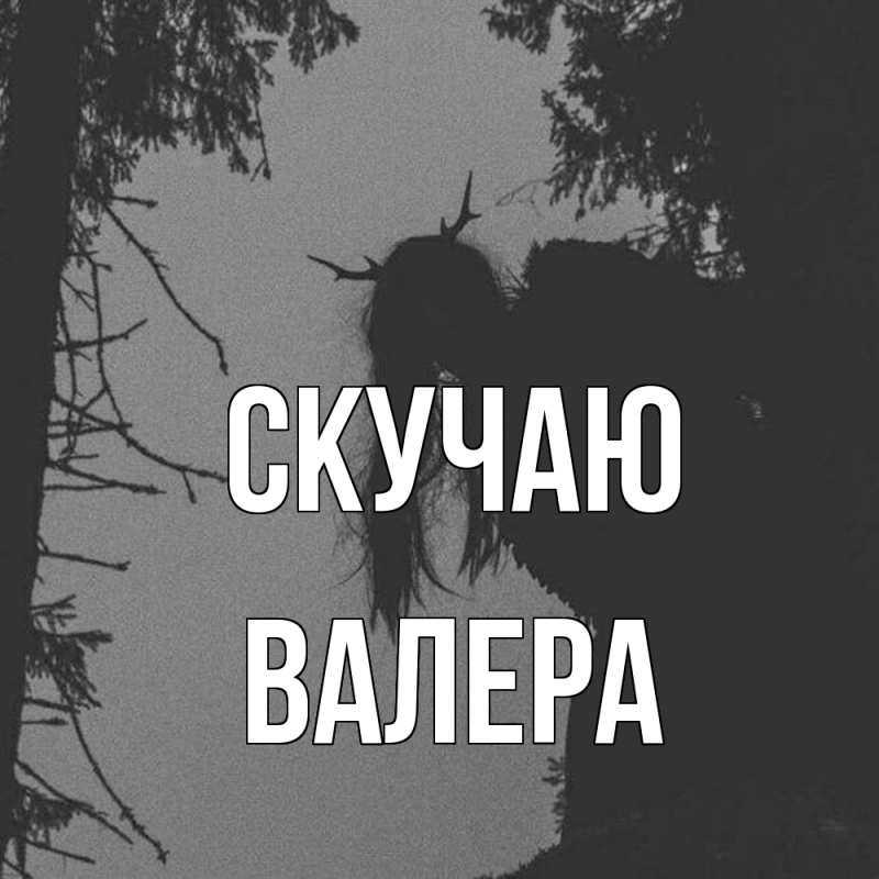 Картинка Скучаю, Валера