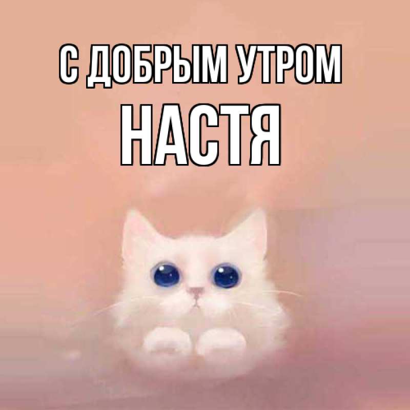 Картинка С добрым утром, Настя