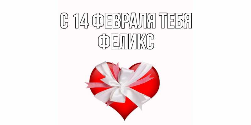 Картинка С 14 февраля тебя, Феликс